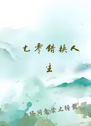 七零错换人生 老胡十八